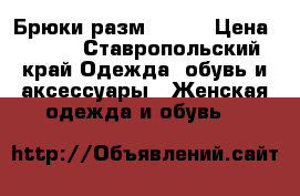Брюки разм 48-50 › Цена ­ 300 - Ставропольский край Одежда, обувь и аксессуары » Женская одежда и обувь   